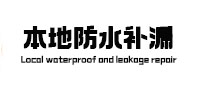 百色市本地防水补漏